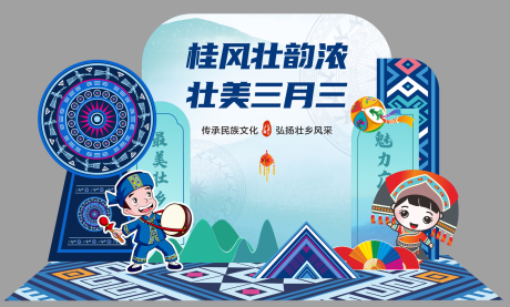 源文件下载【享设计】搜索编号：33490015645872816【壮族三月三美陈布置】