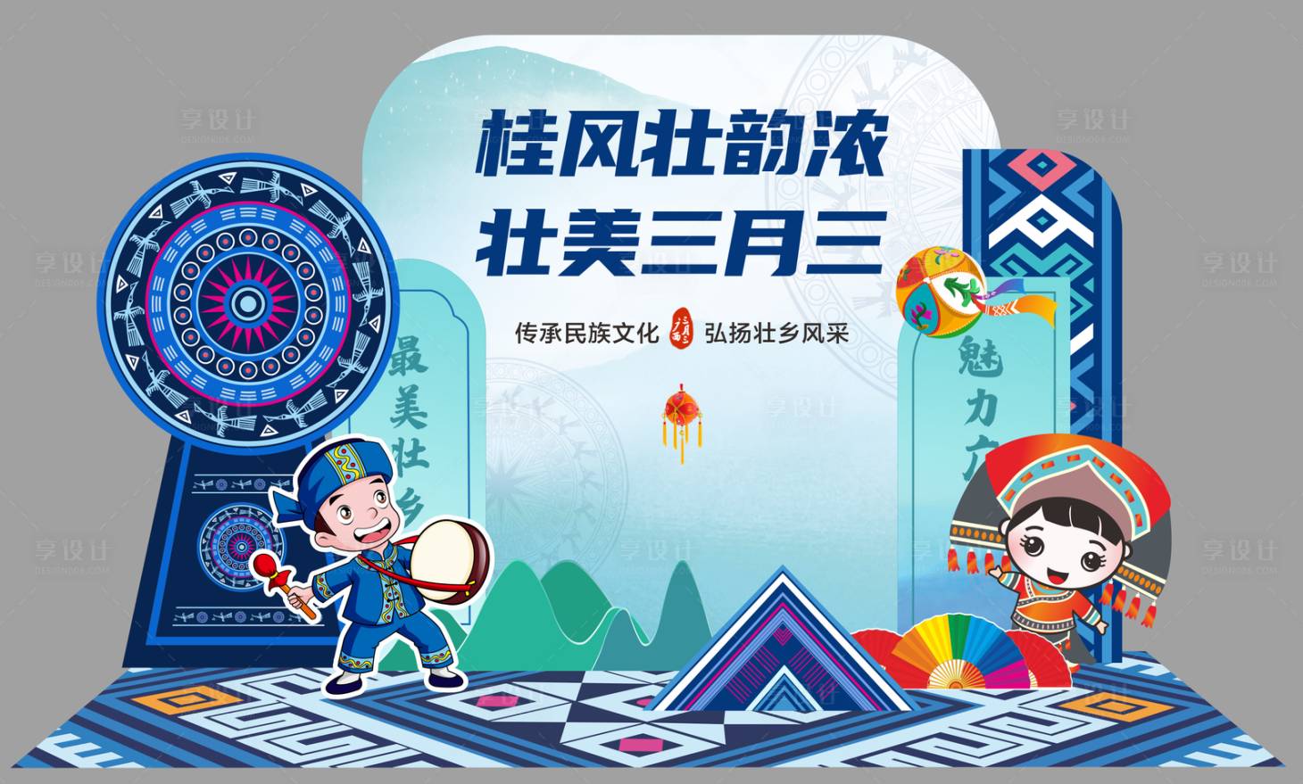 源文件下载【享设计】搜索编号：33490015645872816【壮族三月三美陈布置】