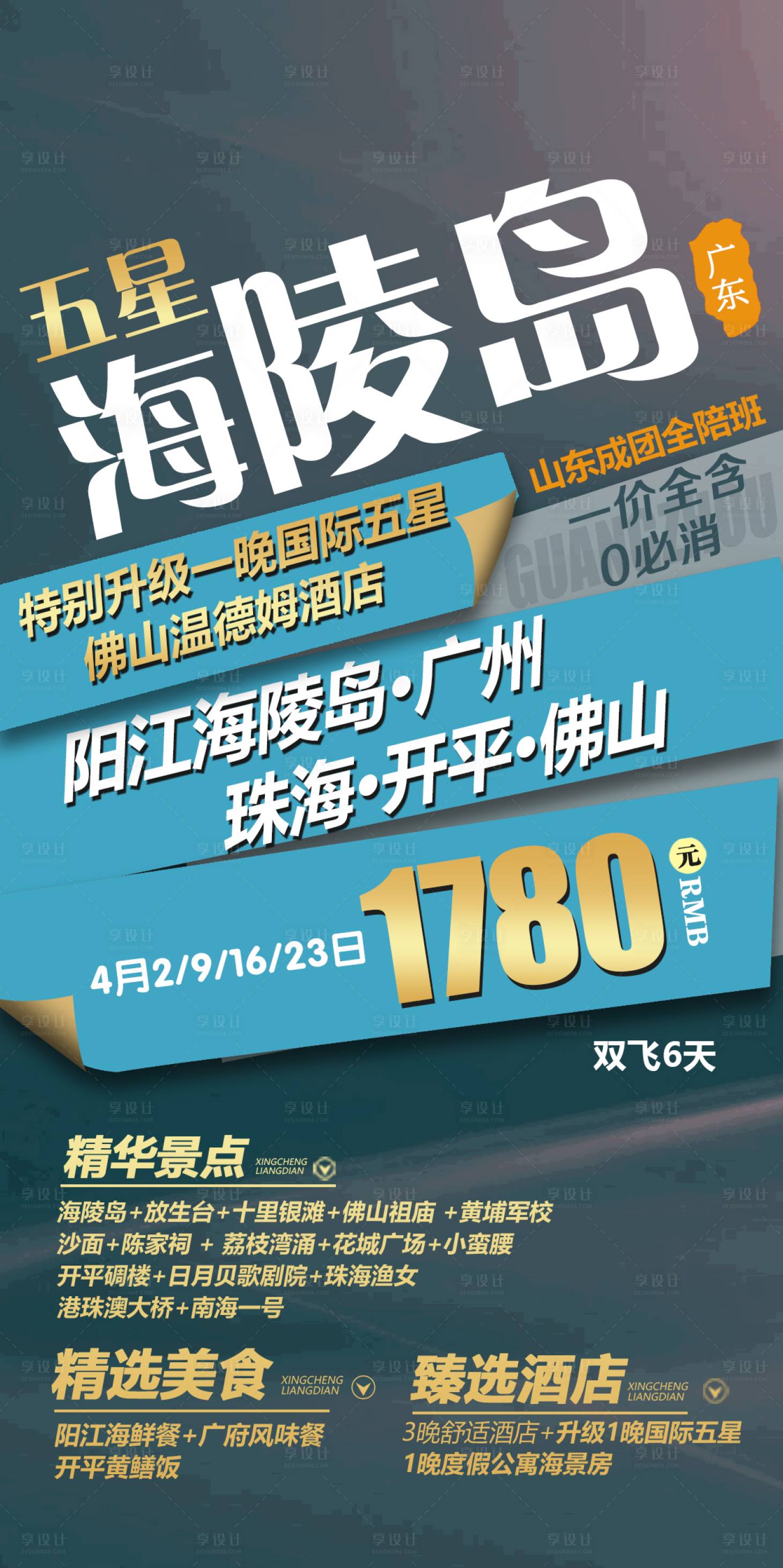 源文件下载【海陵岛特价旅游海报】编号：23130015059365659
