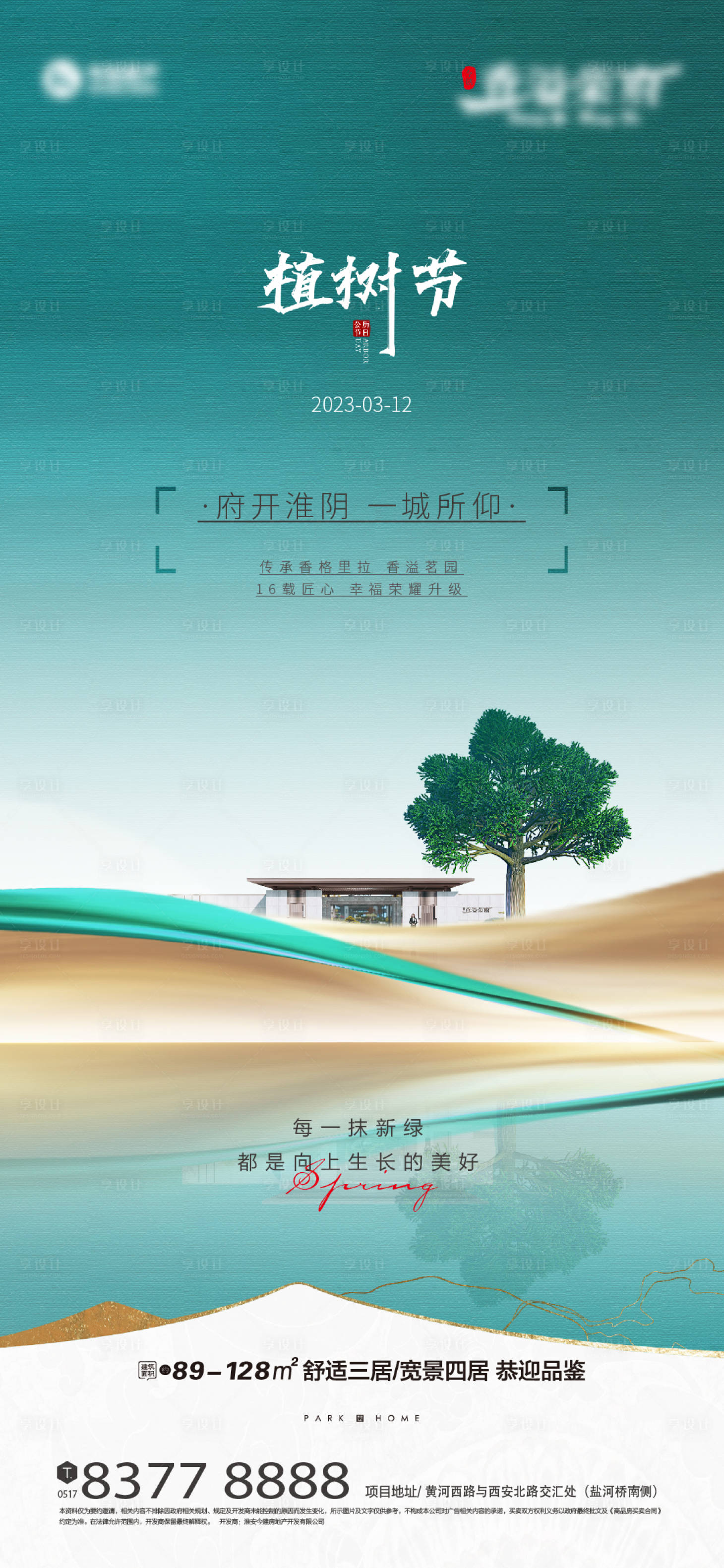 源文件下載【享設(shè)計(jì)】搜索編號(hào)：85600015292155690【地產(chǎn)植樹(shù)節(jié)微推海報(bào)】