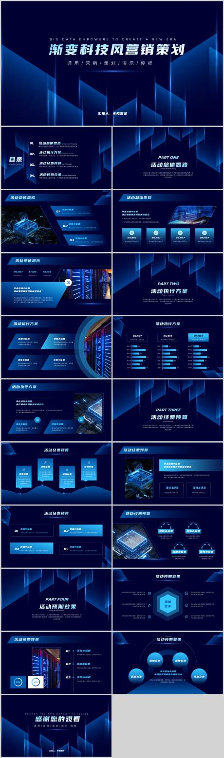 源文件下載【享設計】搜索編號：92840015058566078【藍色漸變科技風通用營銷策劃PPT模板】