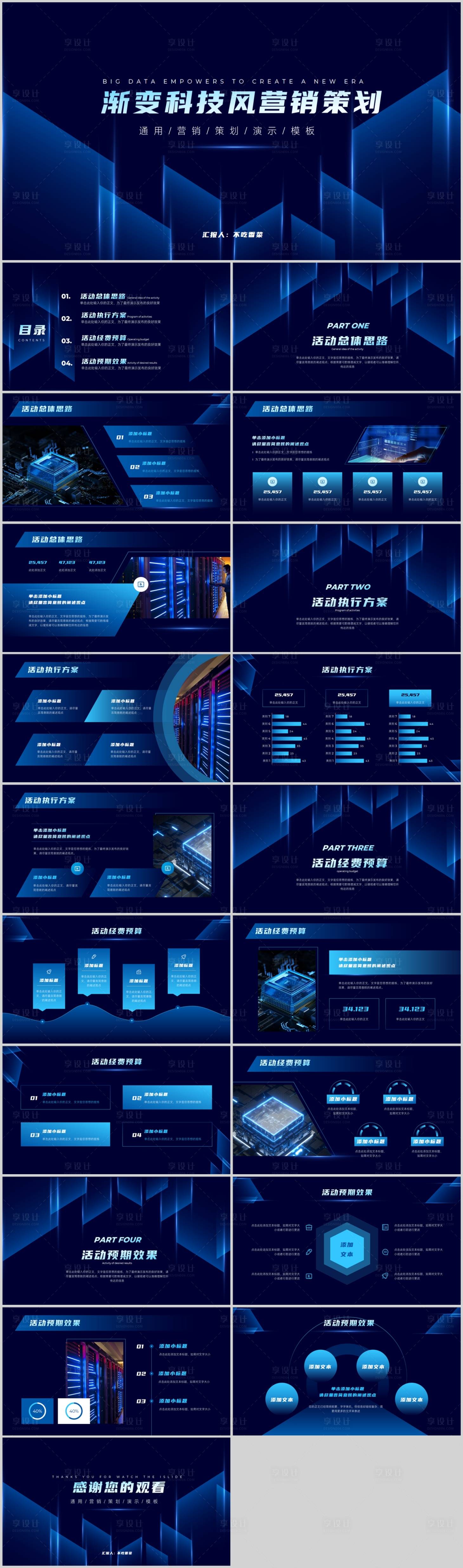 源文件下載【享設計】搜索編號：92840015058566078【藍色漸變科技風通用營銷策劃PPT模板】