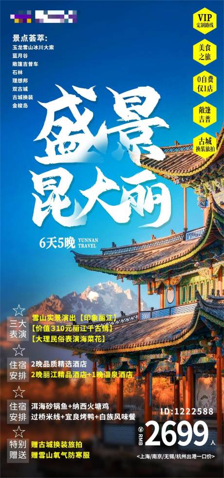 源文件下载【云南丽江大理泸沽湖旅游宣传海报】编号：53020015197449097