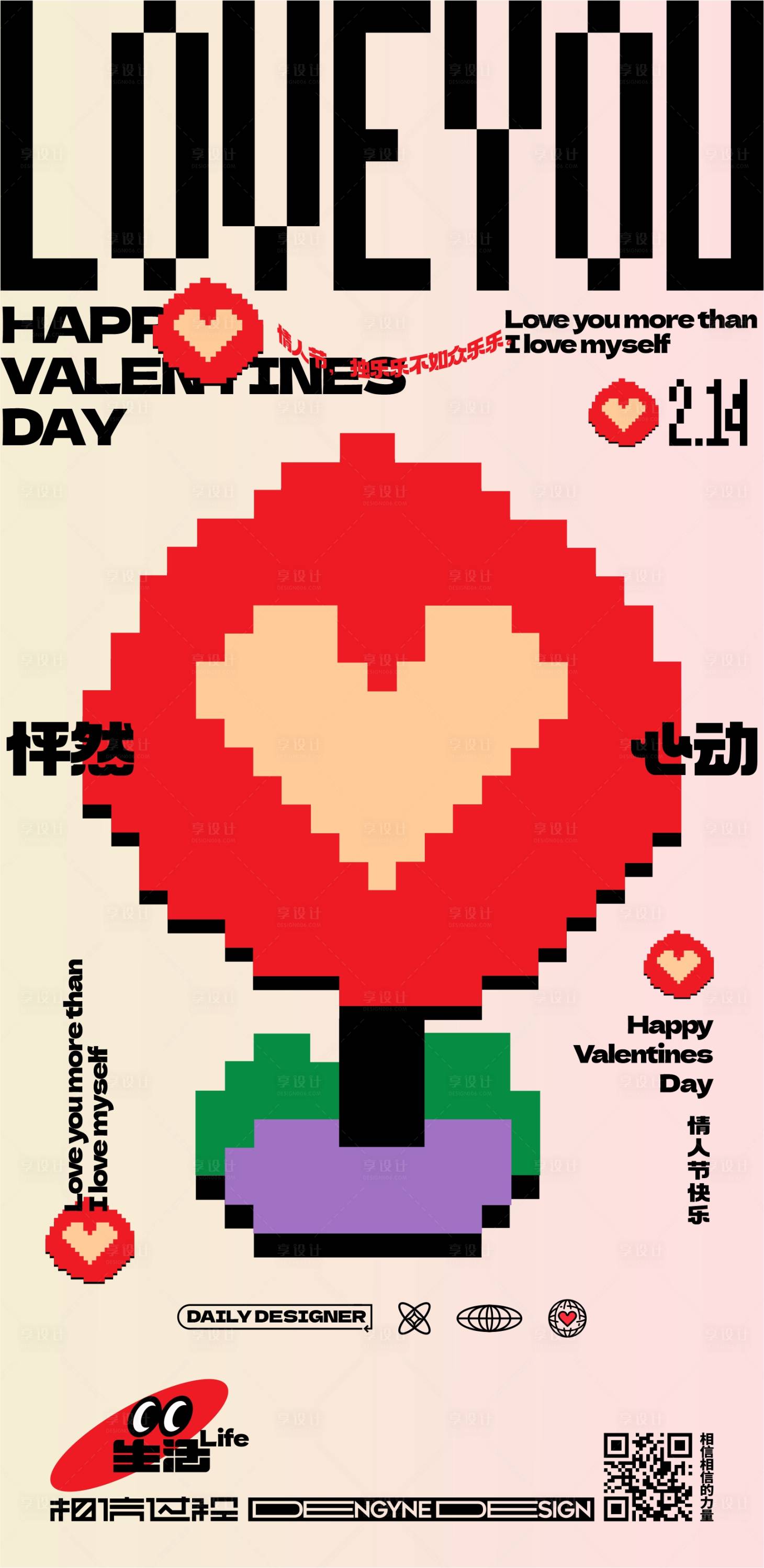 源文件下载【享设计】搜索编号：20640015057873336【怦然心动情人节创意海报】