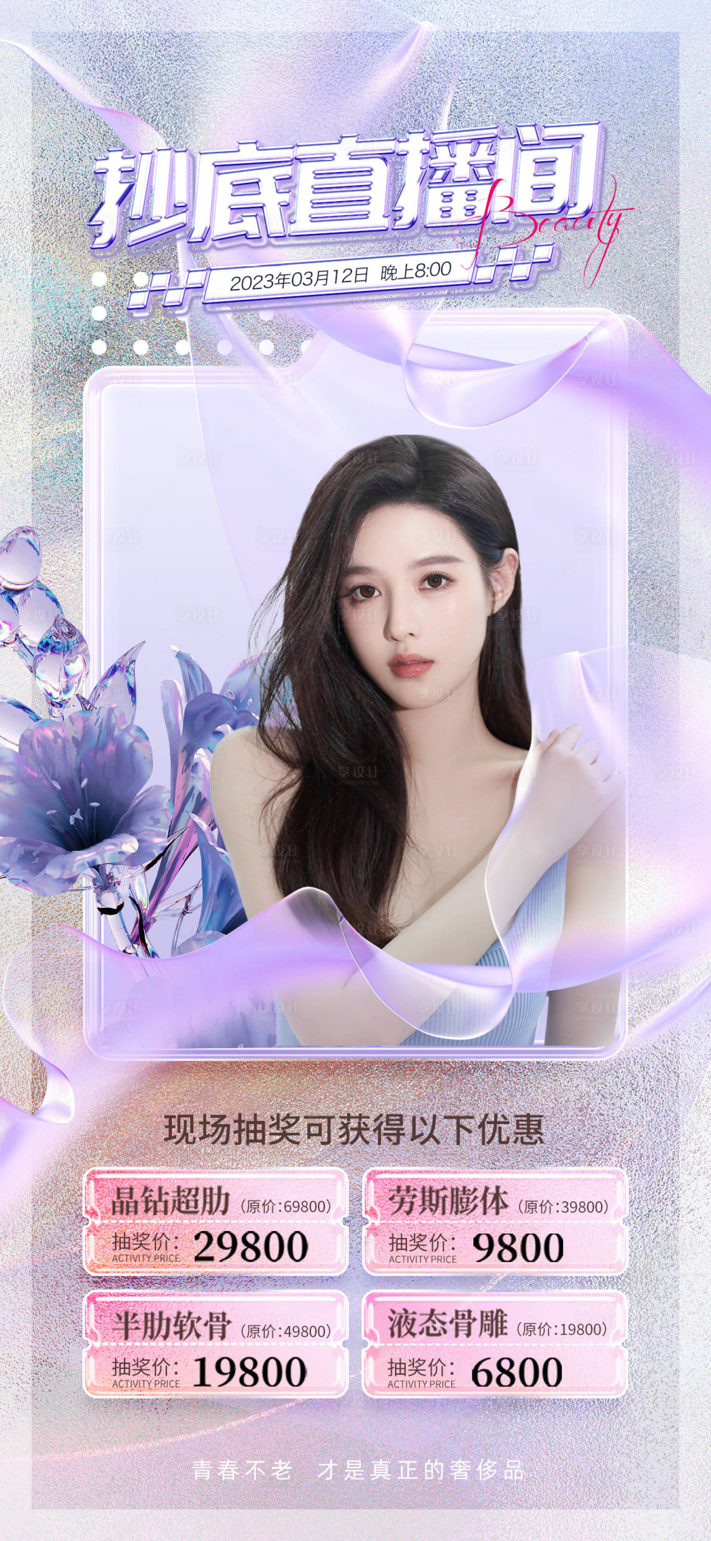 源文件下載【享設(shè)計(jì)】搜索編號(hào)：87780015210785934【醫(yī)美促銷海報(bào)】