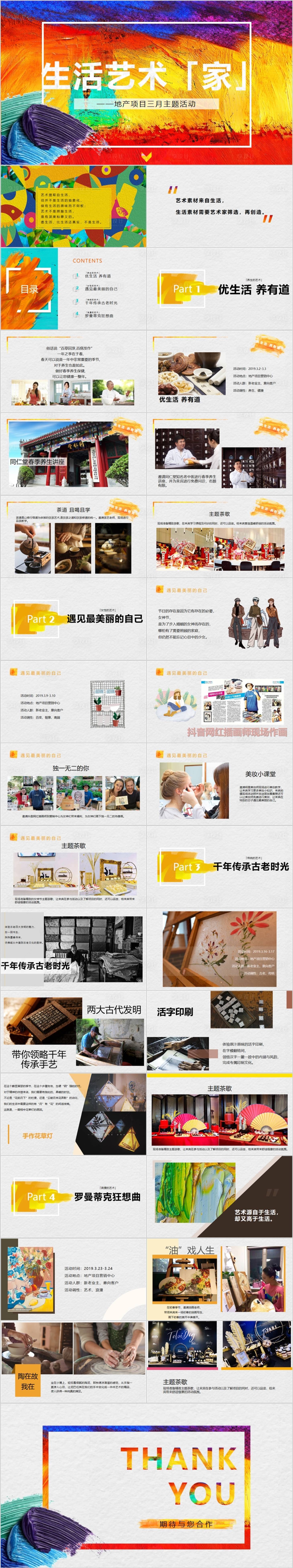 源文件下载【地产3月生活艺术主题活动方案PPT】编号：36580015306778311