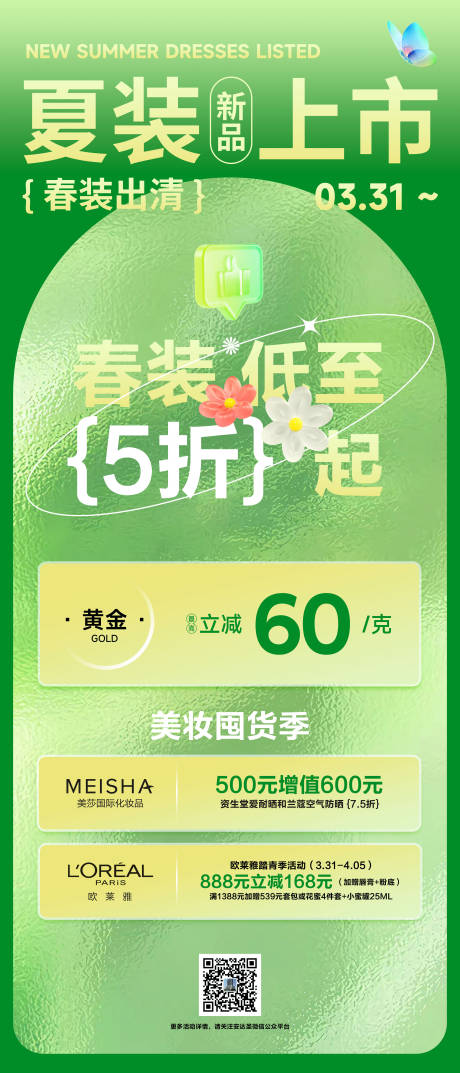 源文件下载【夏装上市活动海报】编号：98990015720237042