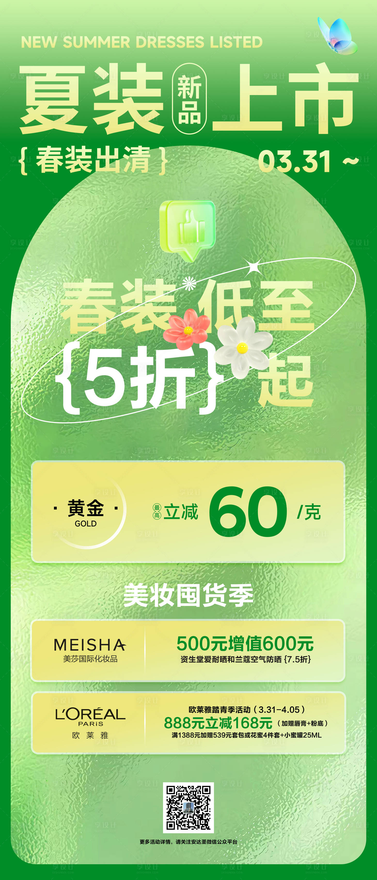 源文件下载【夏装上市活动海报】编号：98990015720237042