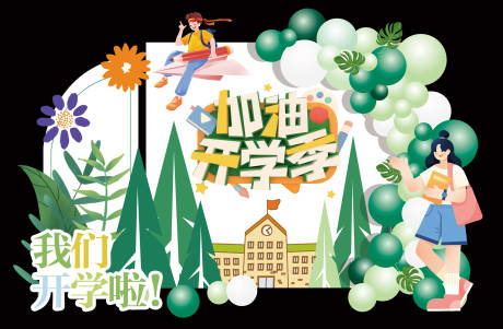 源文件下載【享設計】搜索編號：47890015386911400【開學季插畫氣球美陳】