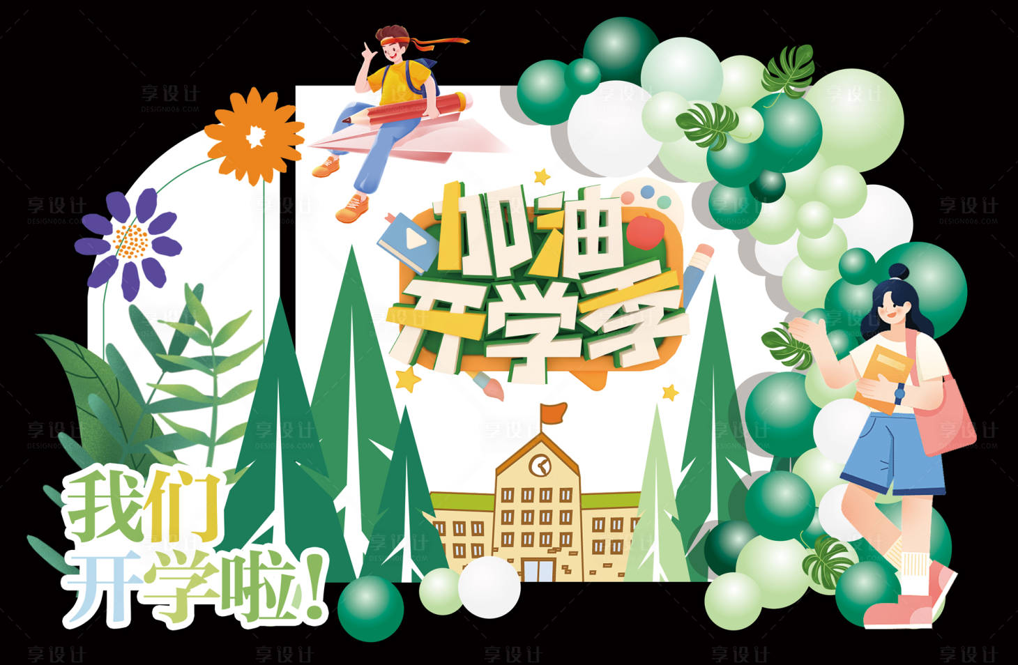 源文件下载【开学季插画气球美陈】编号：47890015386911400