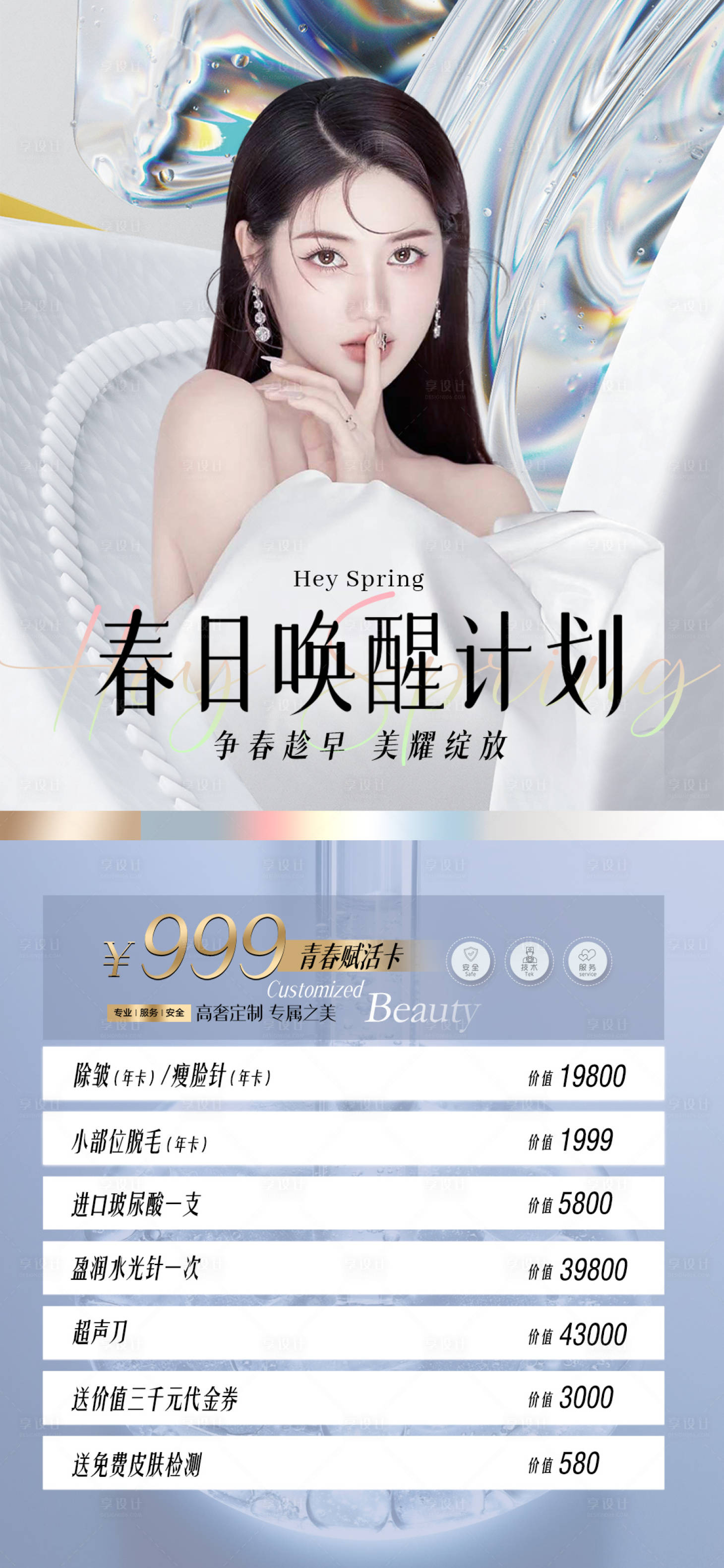 源文件下载【医美春季活动卡项套餐海报】编号：66440015357045737