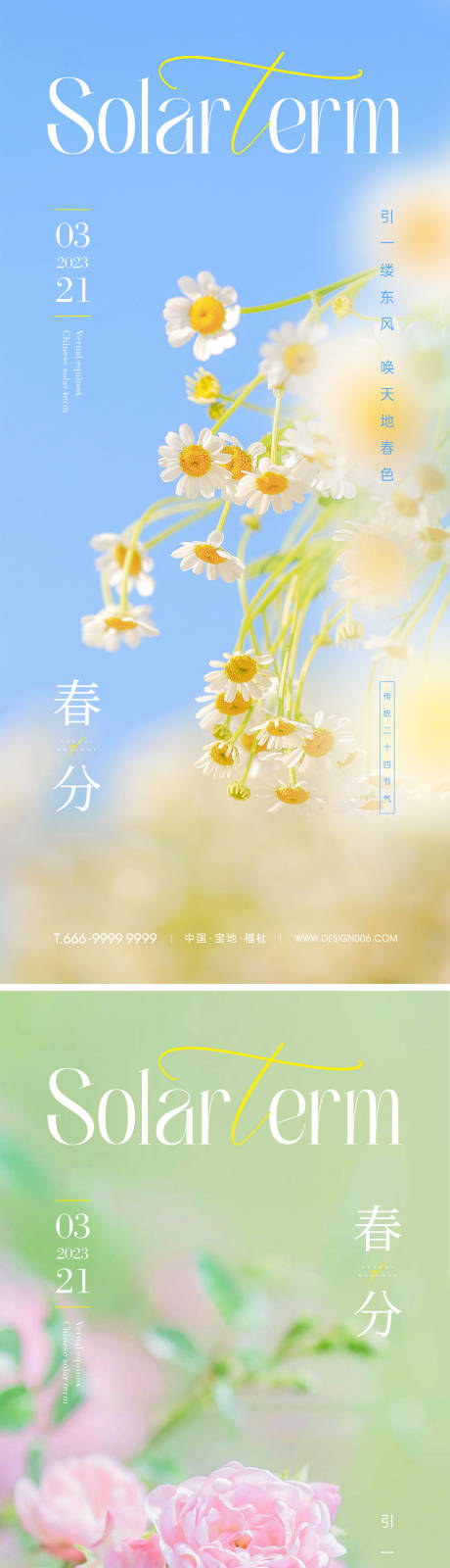 源文件下载【春分节气海报】编号：56690015253918922