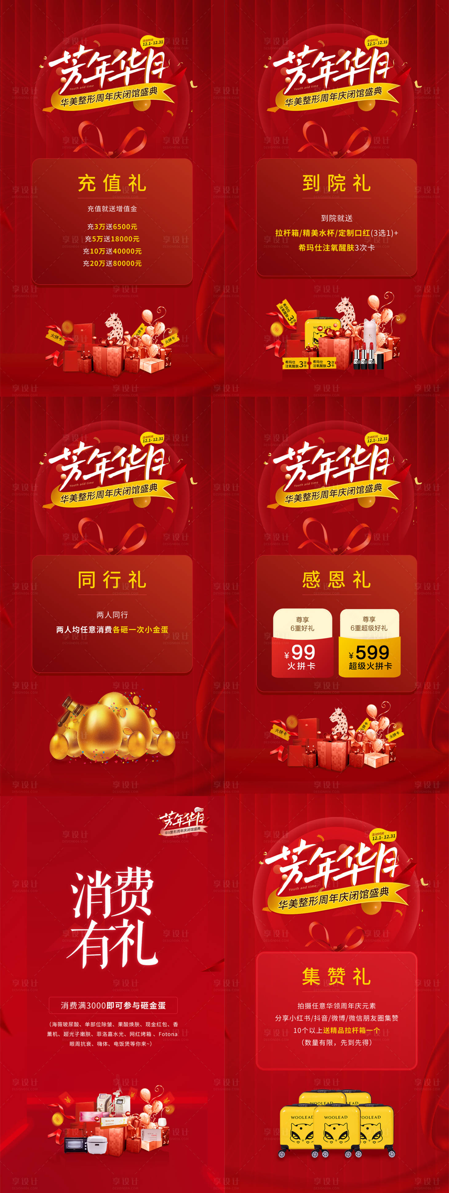 源文件下载【享设计】搜索编号：85960015767962761【医美周年庆系列海报】