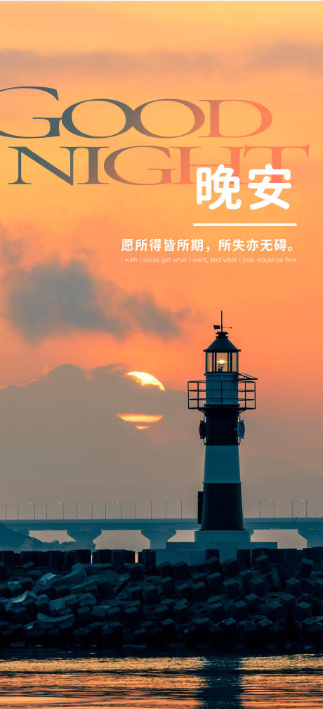 源文件下载【晚安问候海报】编号：68320015554927075