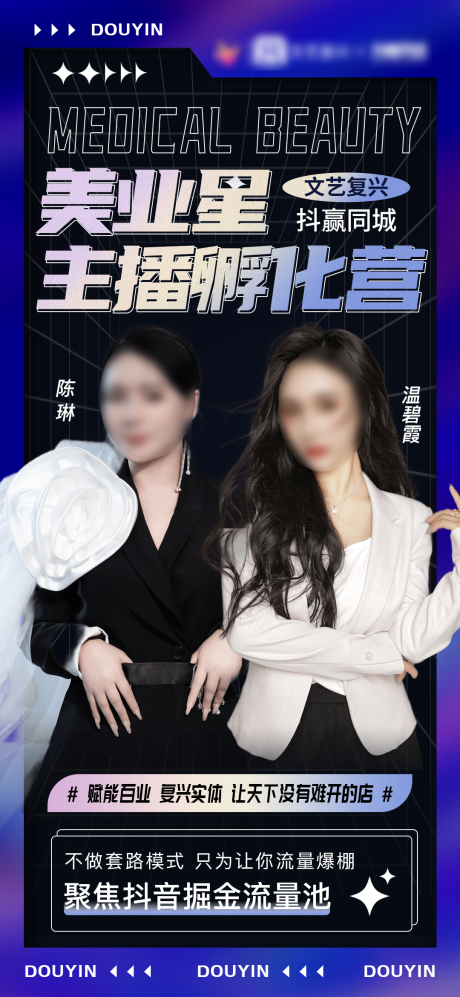 源文件下载【享设计】搜索编号：99270015630261212【抖音医美美业直播造势人物宣传海报】