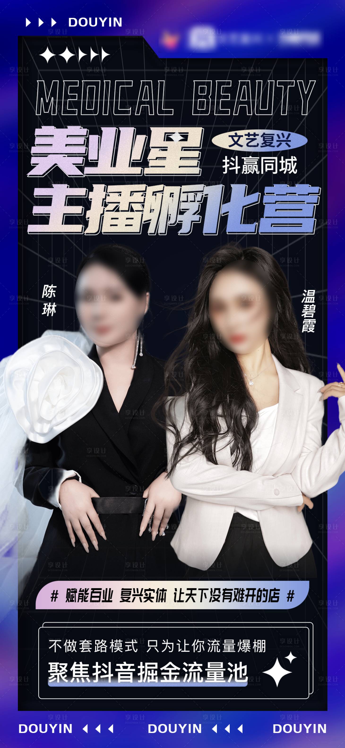 源文件下载【抖音医美美业直播造势人物宣传海报】编号：99270015630261212