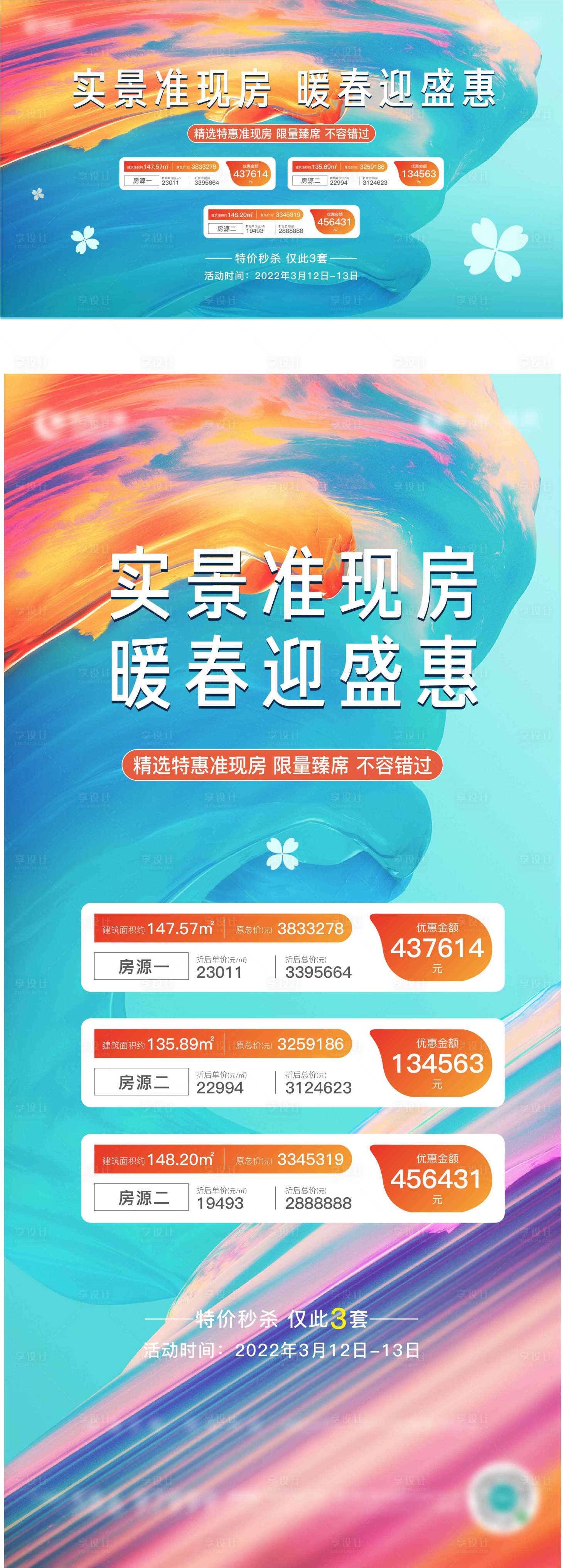 源文件下載【享設計】搜索編號：12400015641139714【地產特價房海報】