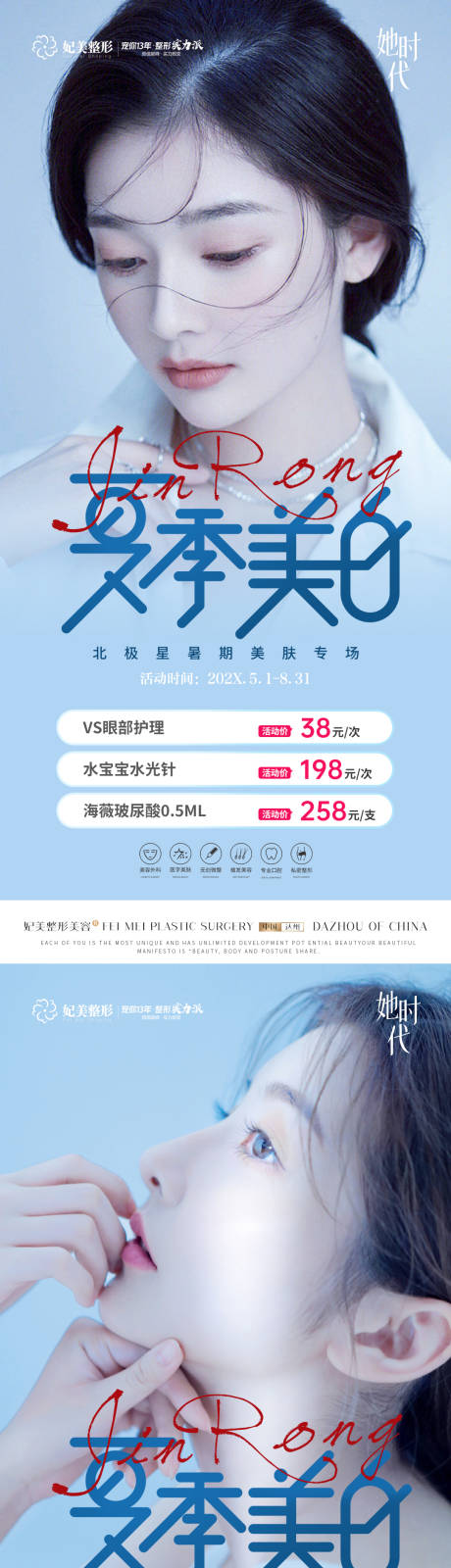 源文件下载【医美夏日美白活动海报】编号：76100015633913011
