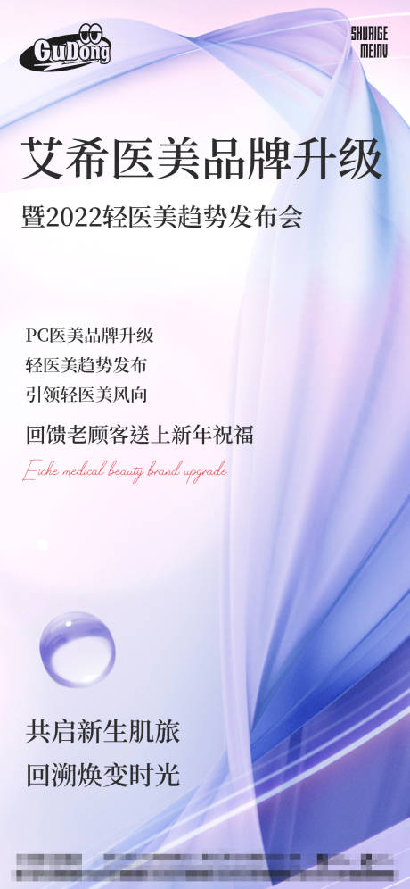 源文件下载【医美品牌升级宣传海报】编号：12980015318939973