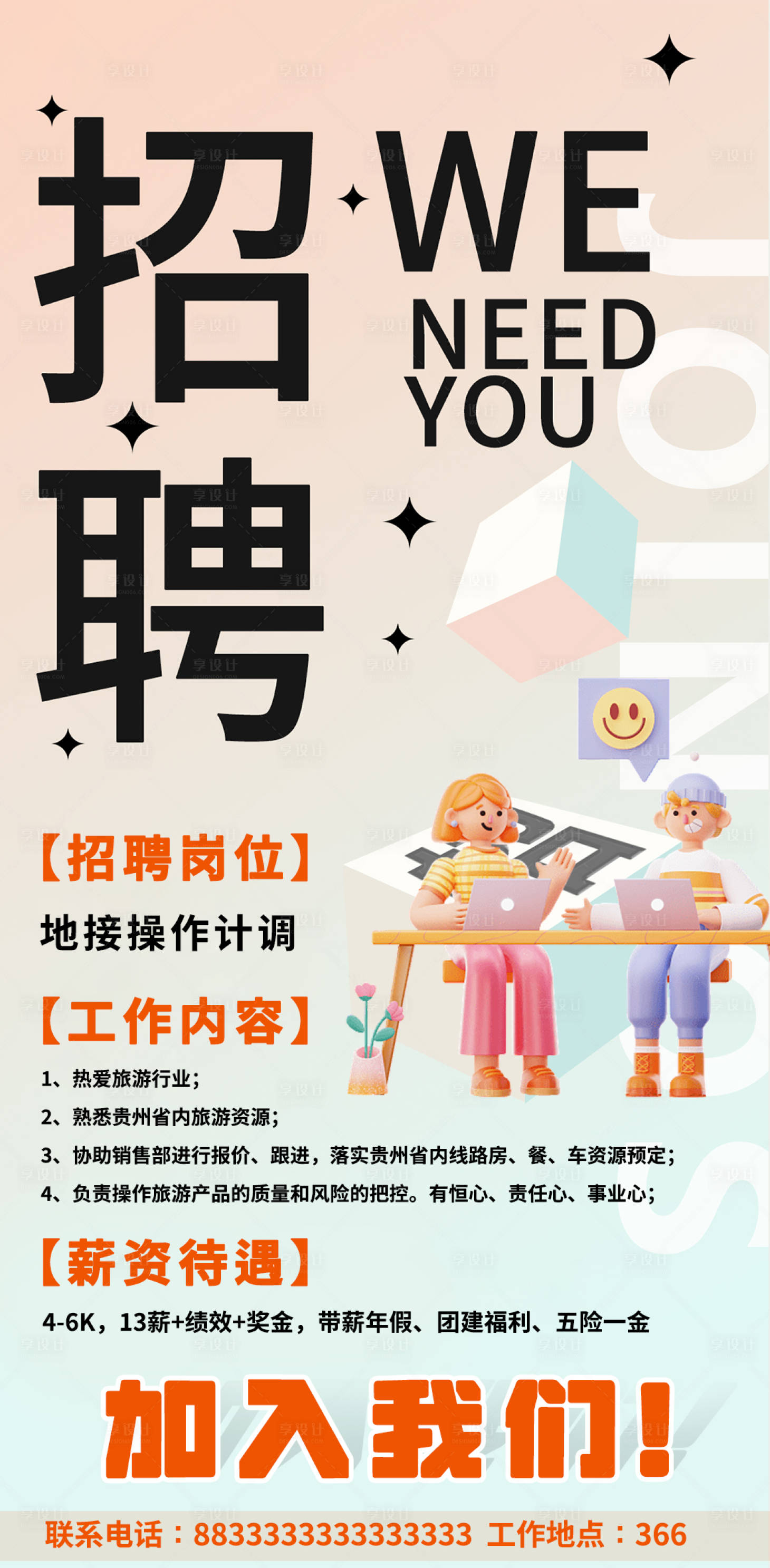 源文件下載【享設計】搜索編號：22400015197604202【朋友圈招聘海報】
