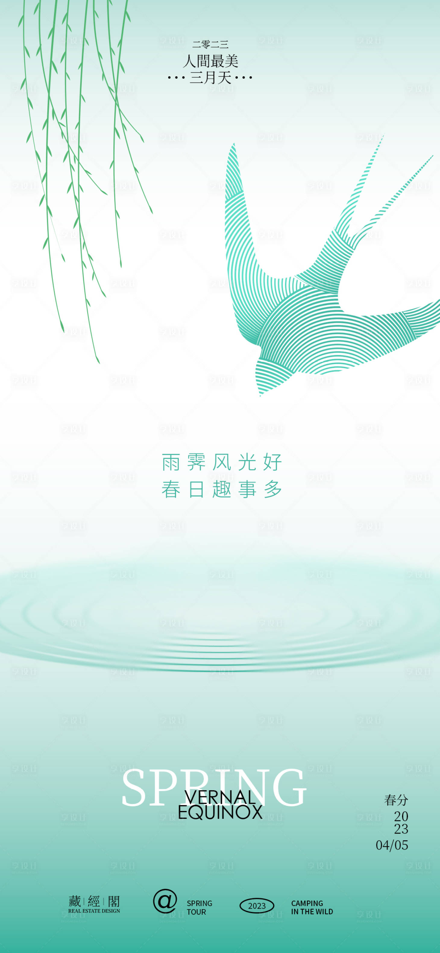 源文件下载【涟漪燕子春分海报】编号：15050015178801775