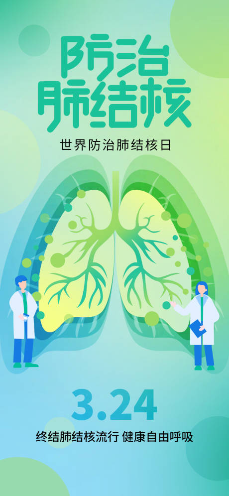 源文件下载【享设计】搜索编号：25630015243989101【防治肺结核日海报】