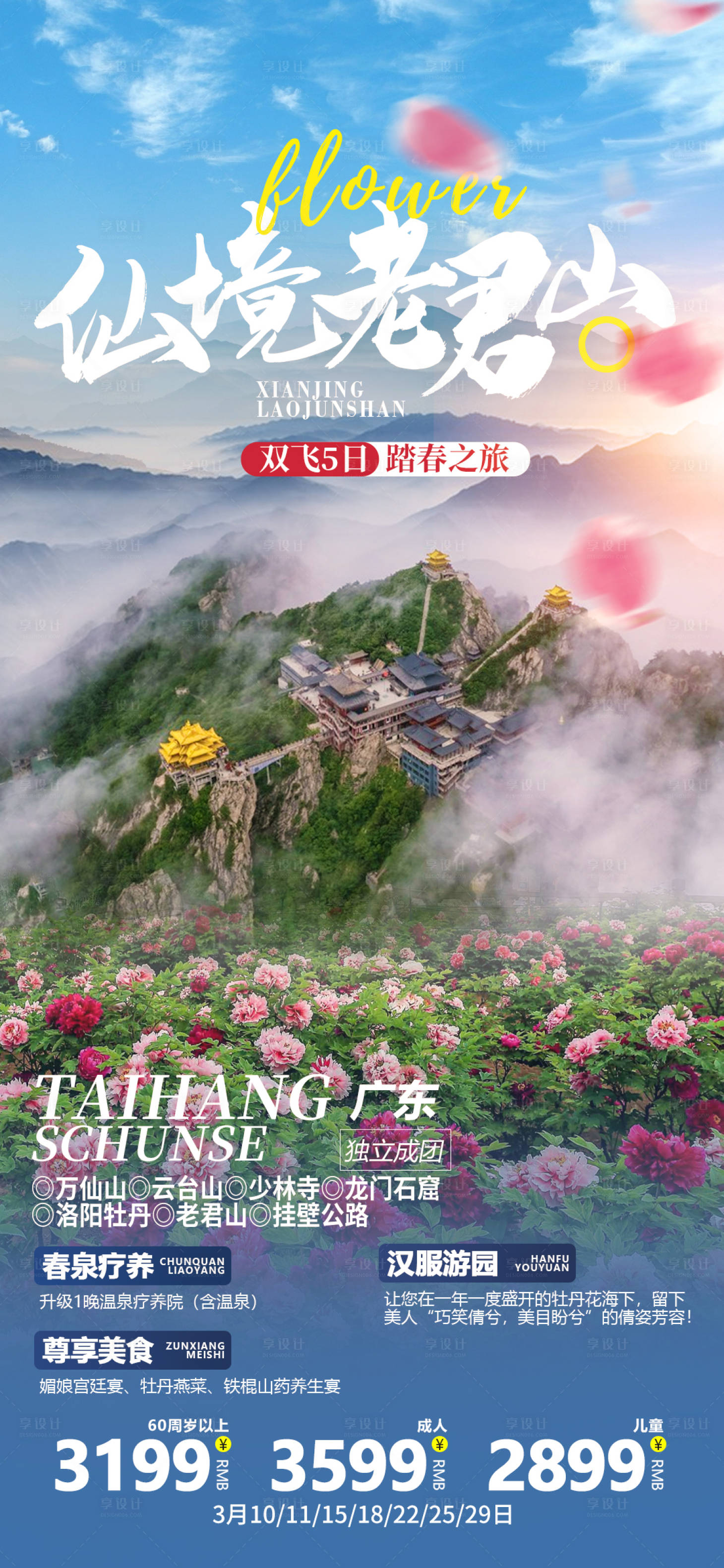 源文件下載【享設計】搜索編號：25810015119963430【仙境老君山旅游海報】