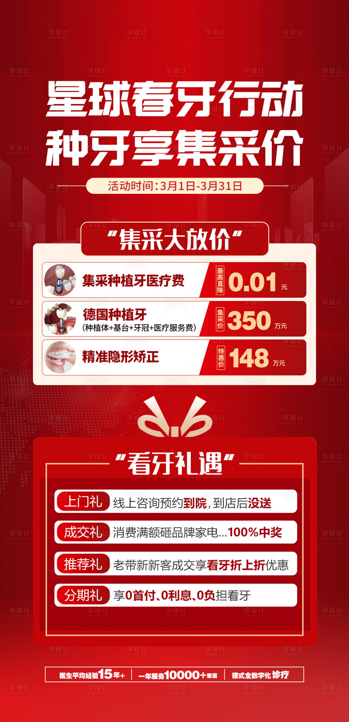 源文件下载【享设计】搜索编号：92840015052158981【集采种牙活动海报】