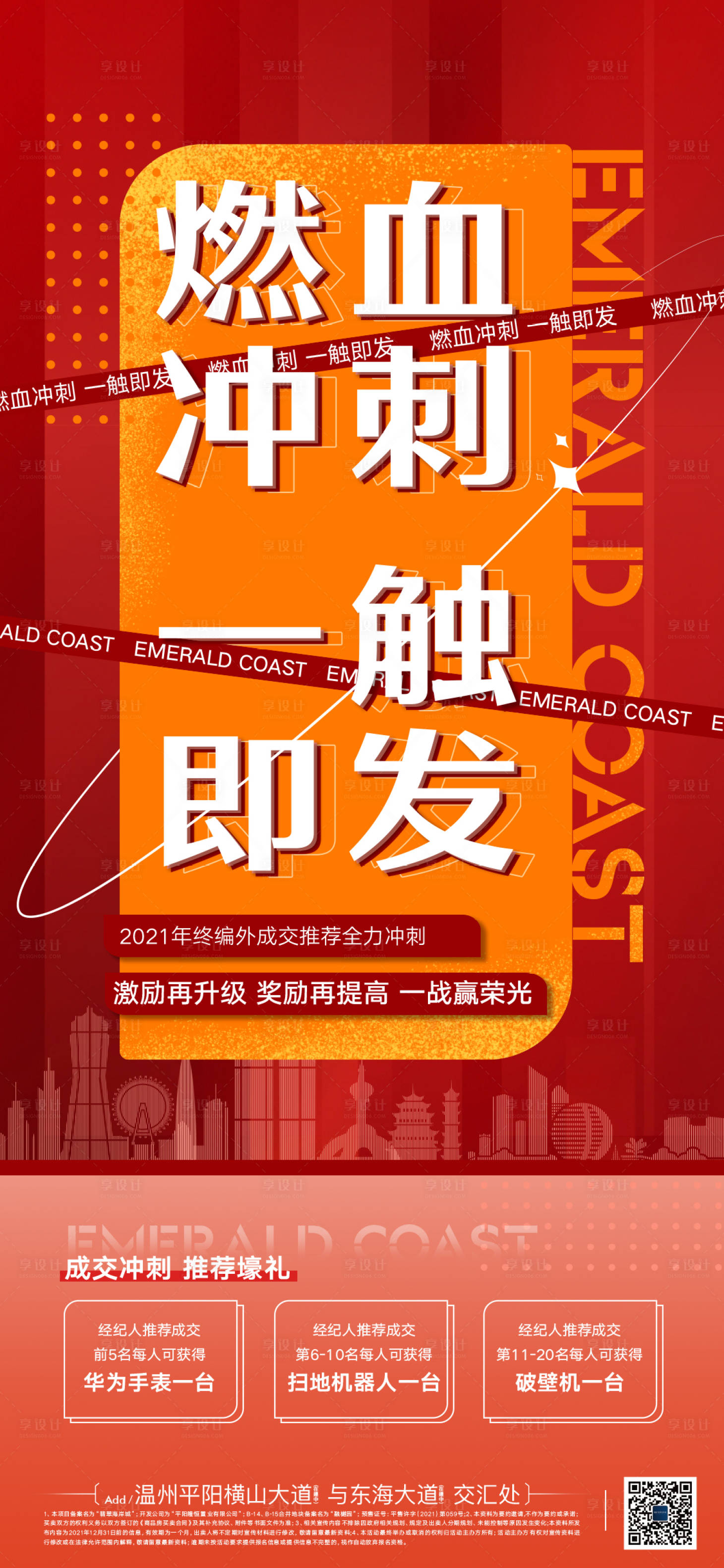 源文件下载【享设计】搜索编号：46850015672367017【地产热销喜庆海报】