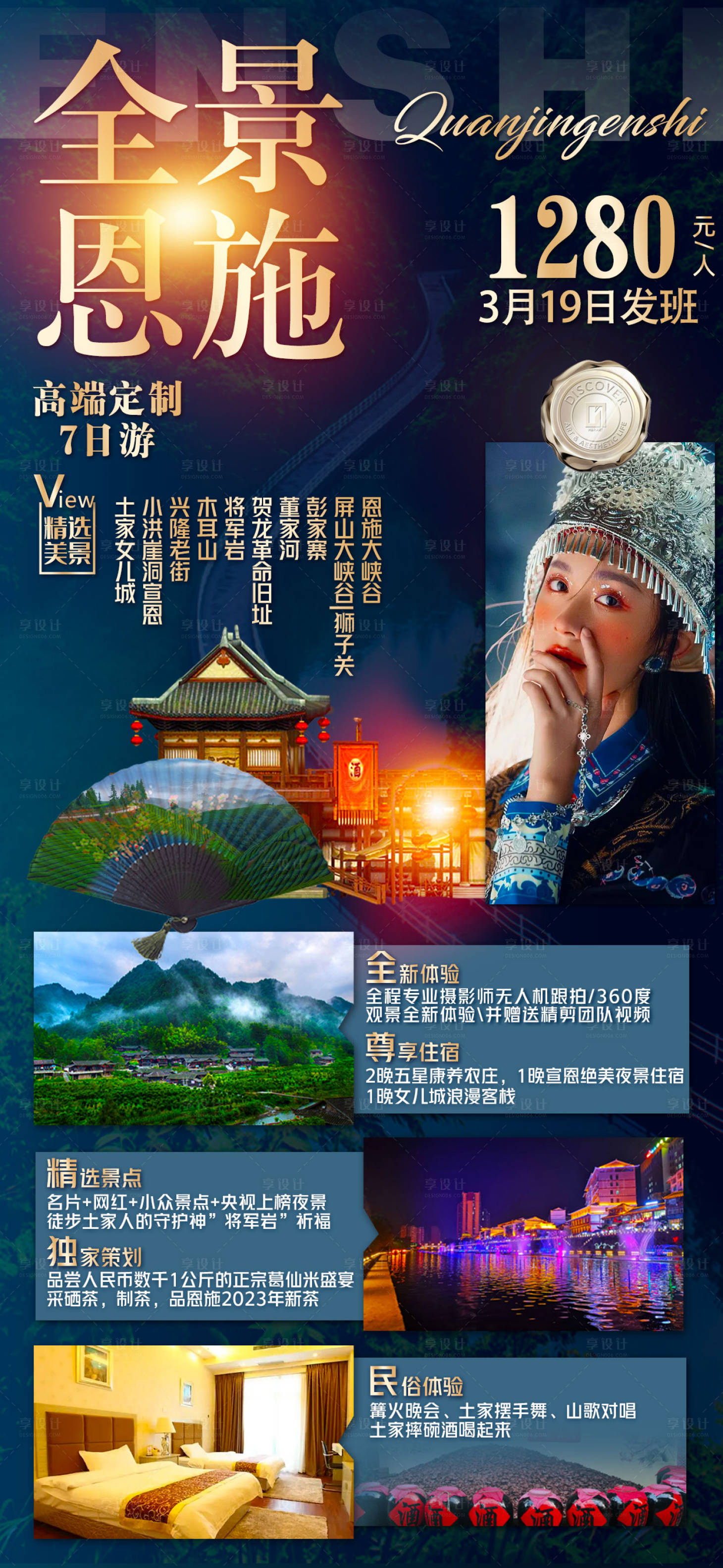 源文件下载【享设计】搜索编号：34770015354198559【恩施旅游海报】