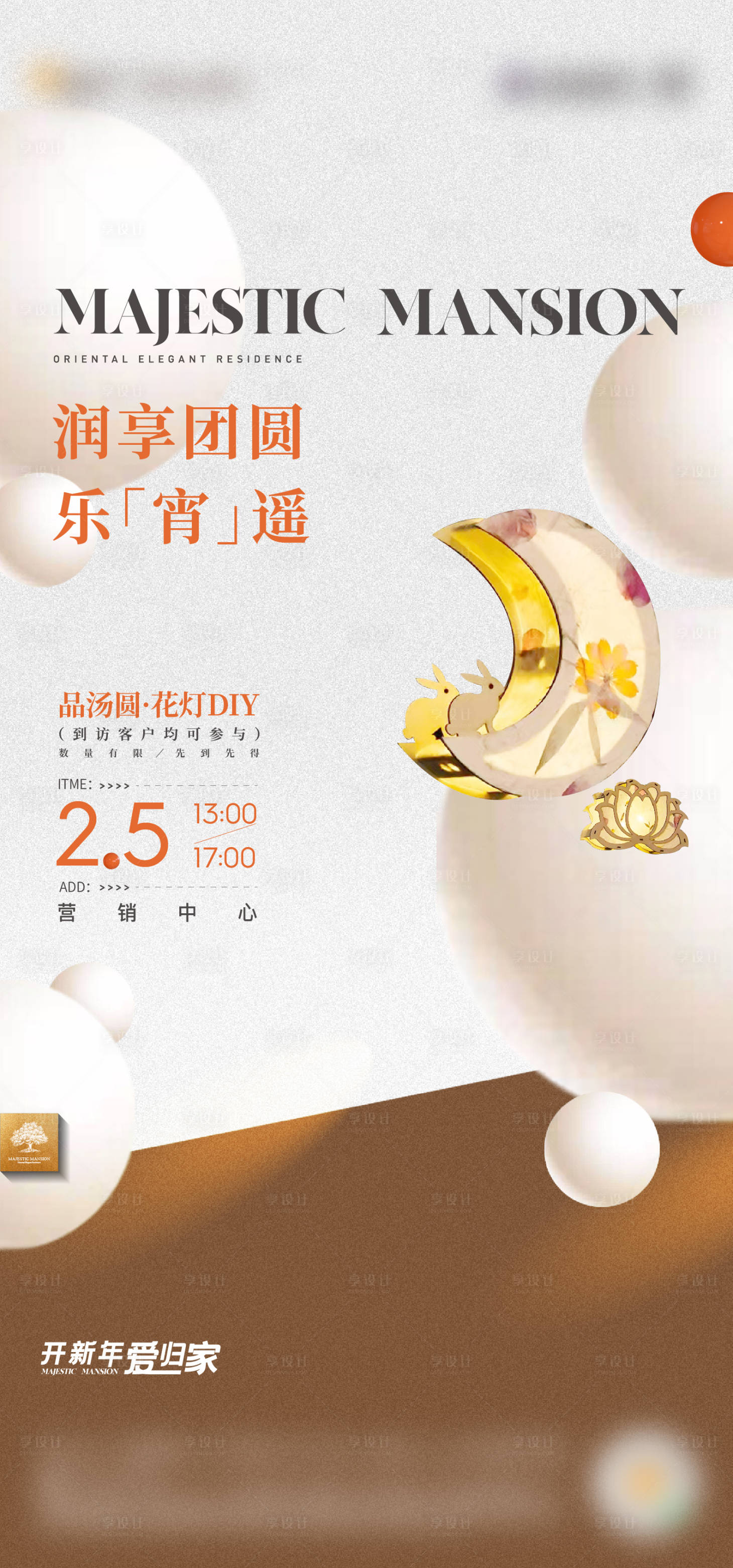 源文件下载【享设计】搜索编号：38180015561527855【地产元宵活动海报】