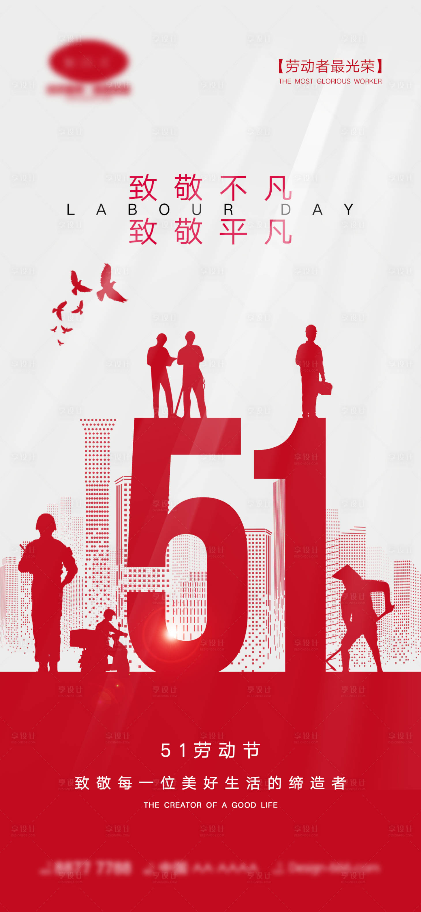 源文件下载【享设计】搜索编号：32930015141472230【51劳动节海报】
