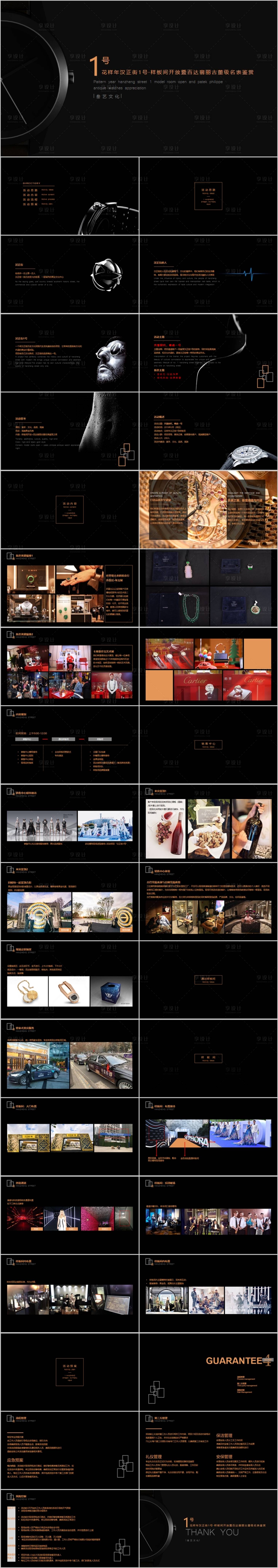 源文件下载【享设计】搜索编号：19980015335276900【地产样板间开放暨古董名表鉴赏活动方案】