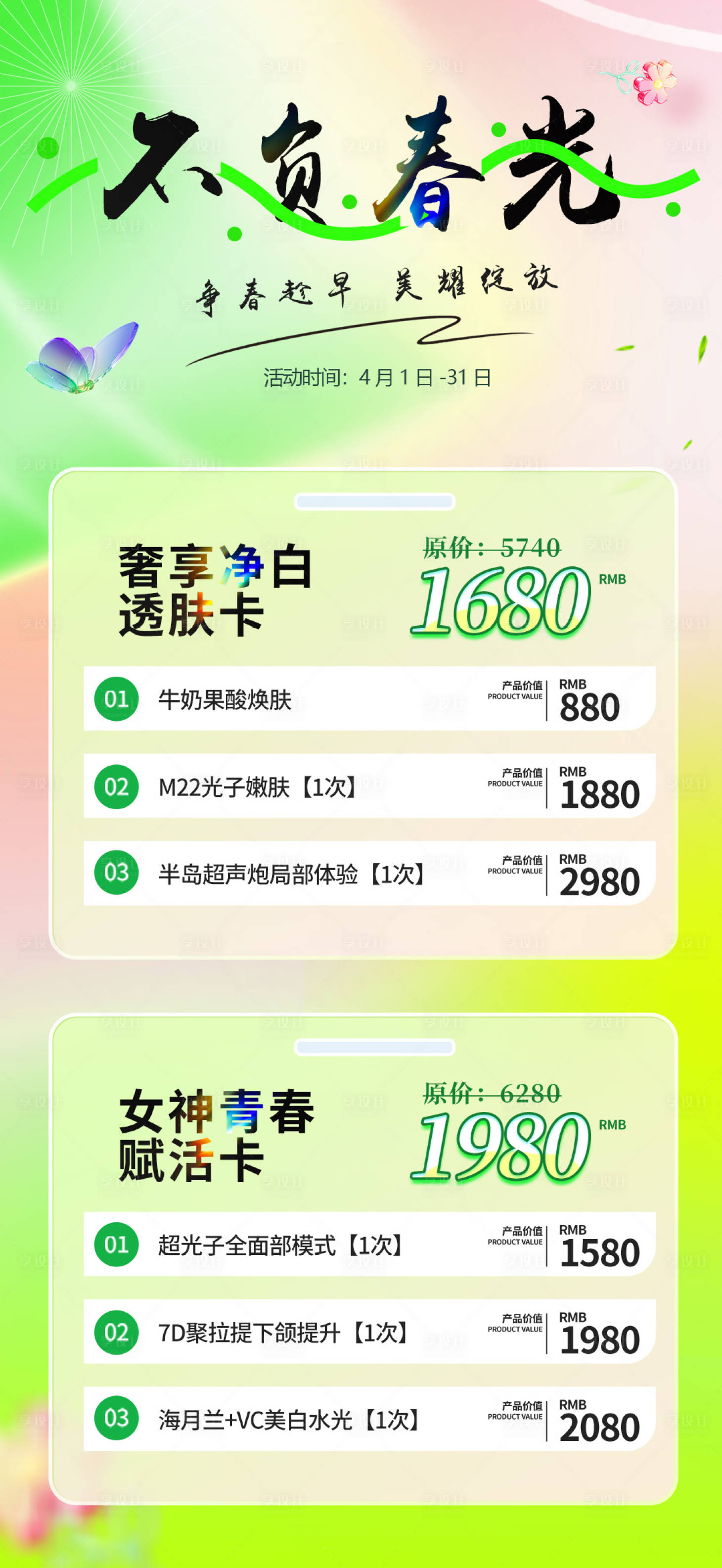 源文件下载【医美春季活动卡项套餐海报】编号：80160015507813080