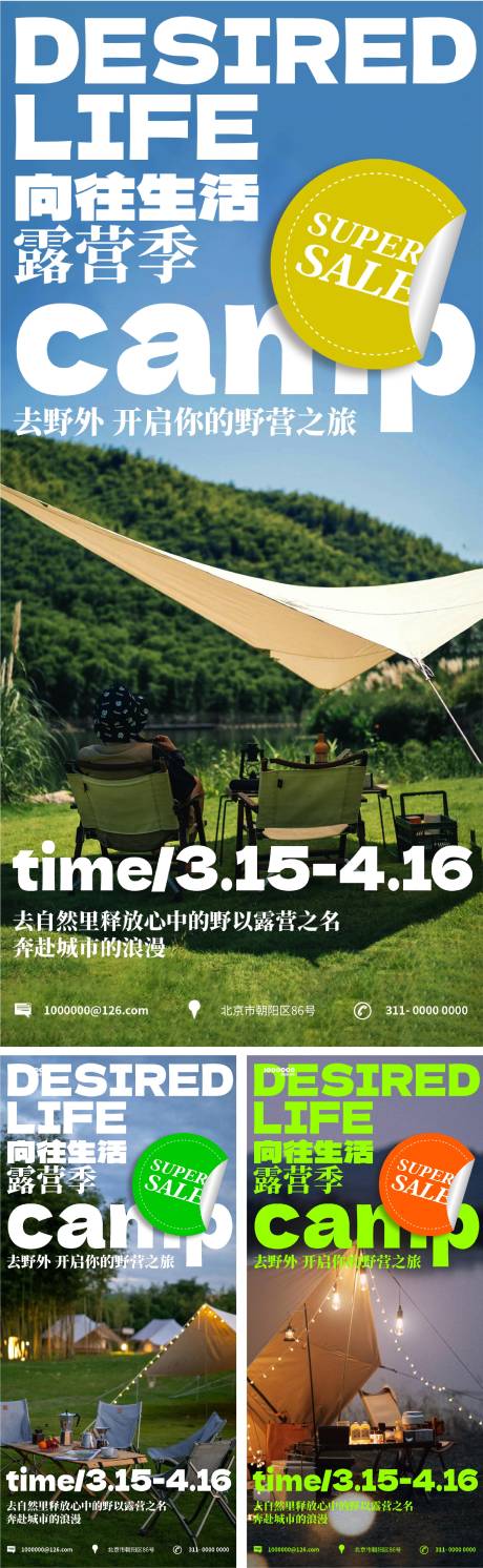 源文件下载【露营活动系列海报】编号：45370015264887410