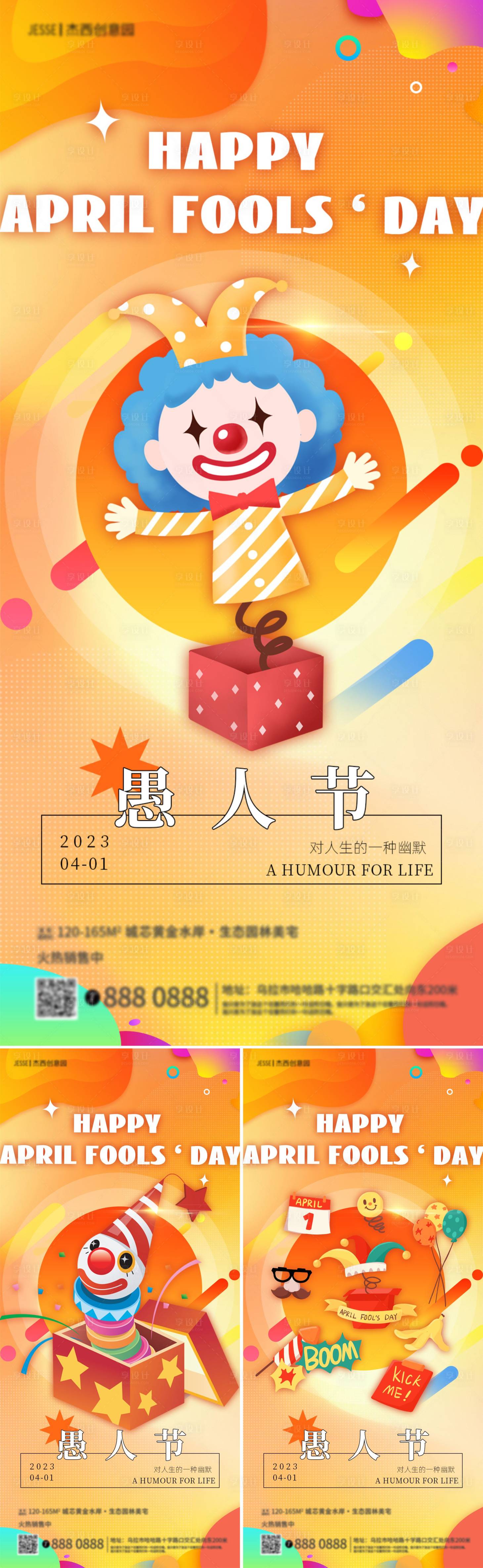 源文件下載【享設計】搜索編號：26270015482694502【地產愚人節(jié)海報】