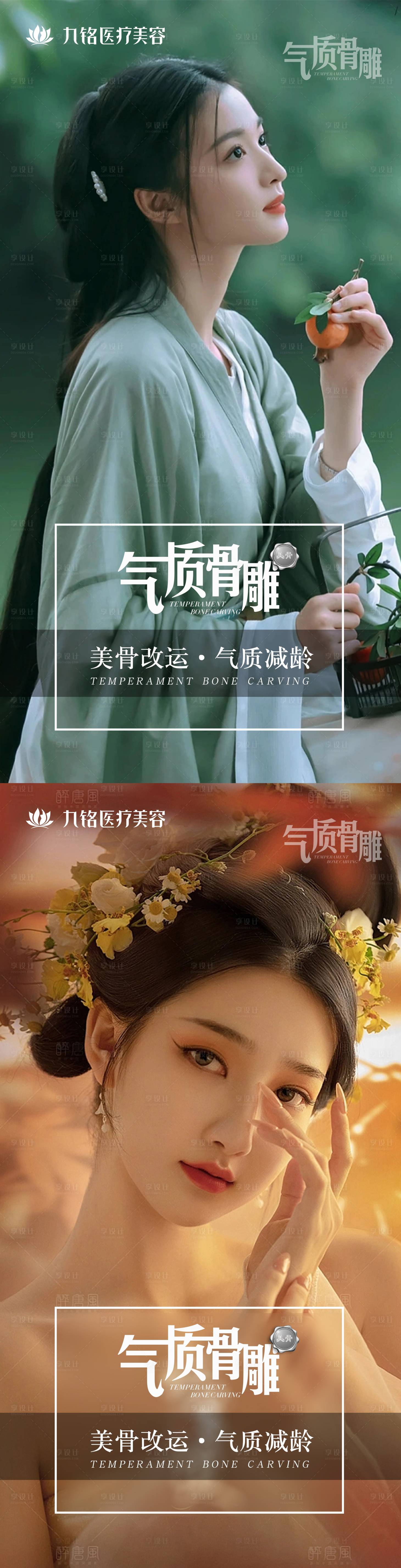 源文件下載【享設計】搜索編號：48340015594789564【醫美氣質骨雕系列海報】