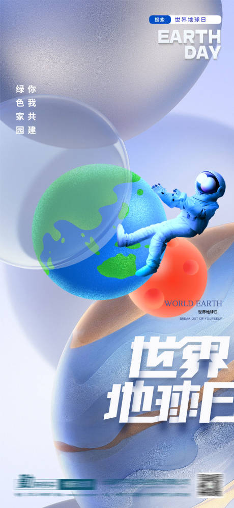 源文件下载【世界地球日海报】编号：10940015077066243