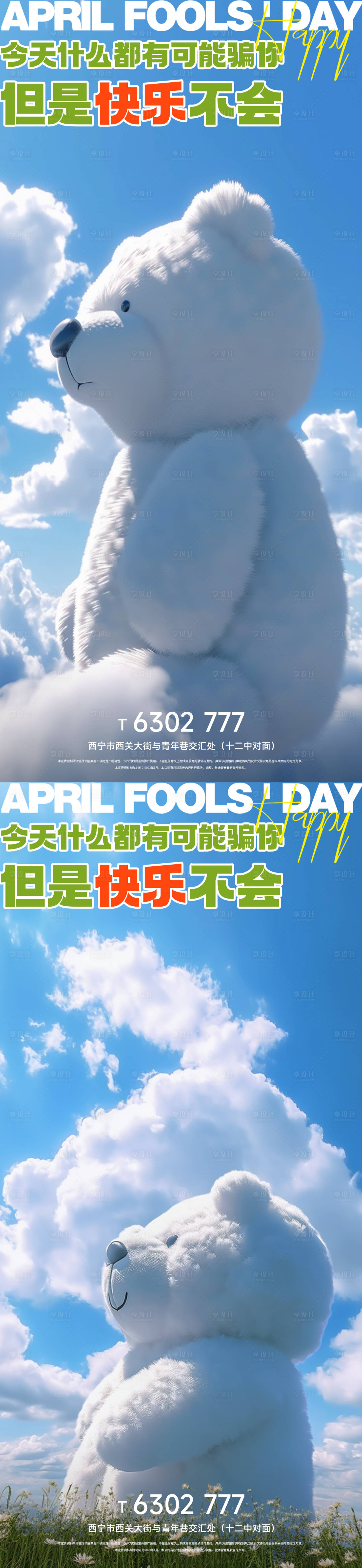 源文件下载【享设计】搜索编号：96790015638065863【可爱创意愚人节海报】