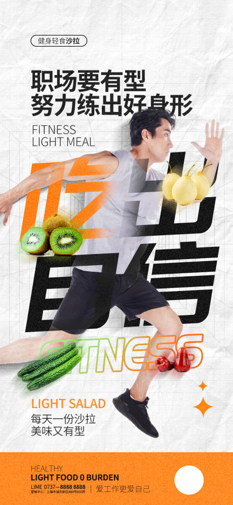 源文件下載【享設(shè)計(jì)】搜索編號(hào)：23410015066835609【簡約運(yùn)動(dòng)人像創(chuàng)意沙拉促銷海報(bào)】