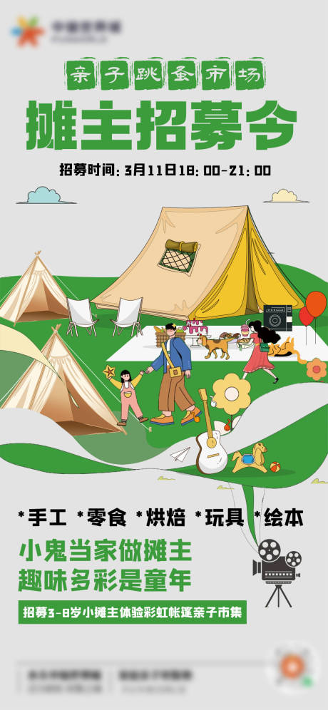 源文件下载【亲子跳蚤市场招募令海报】编号：35270015224312651