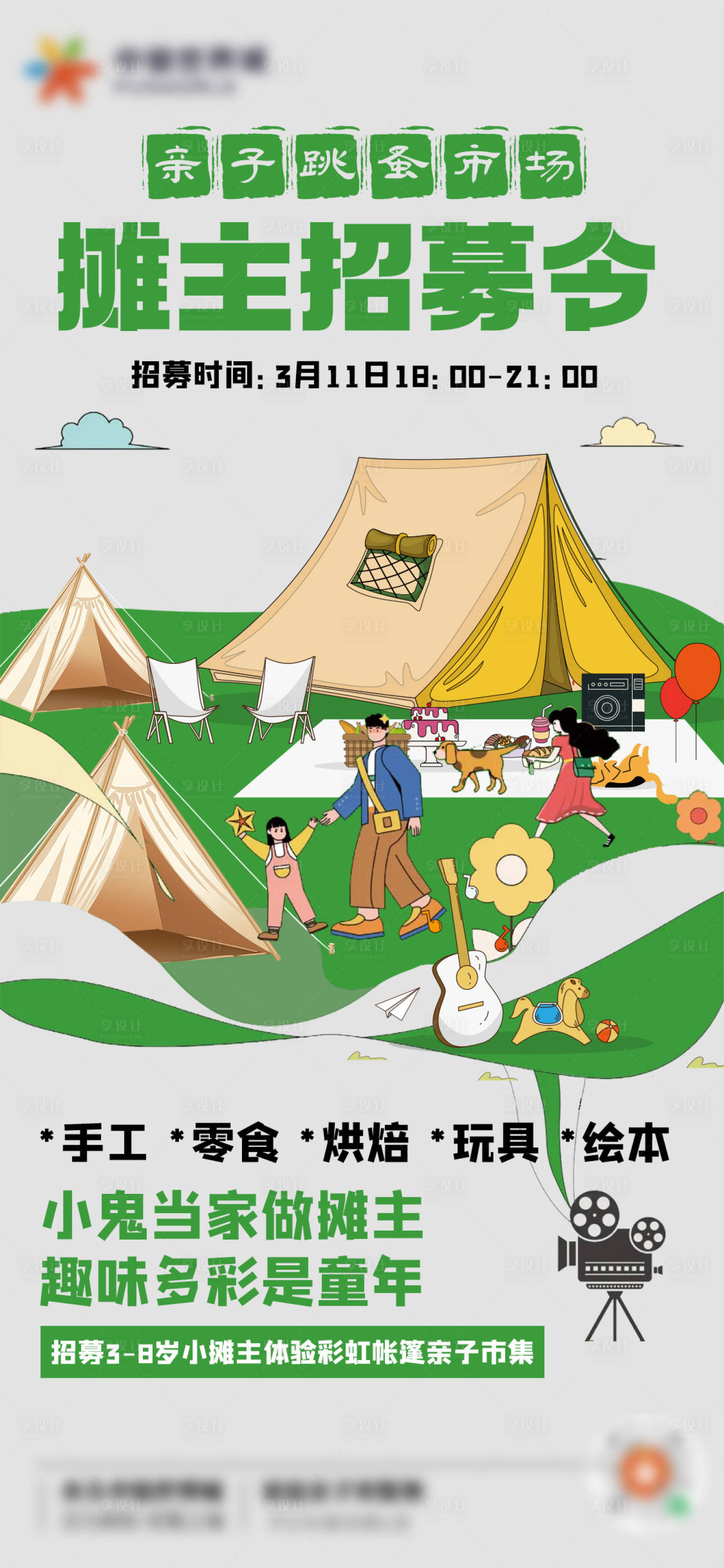 源文件下載【享設計】搜索編號：35270015224312651【親子跳蚤市場招募令海報】