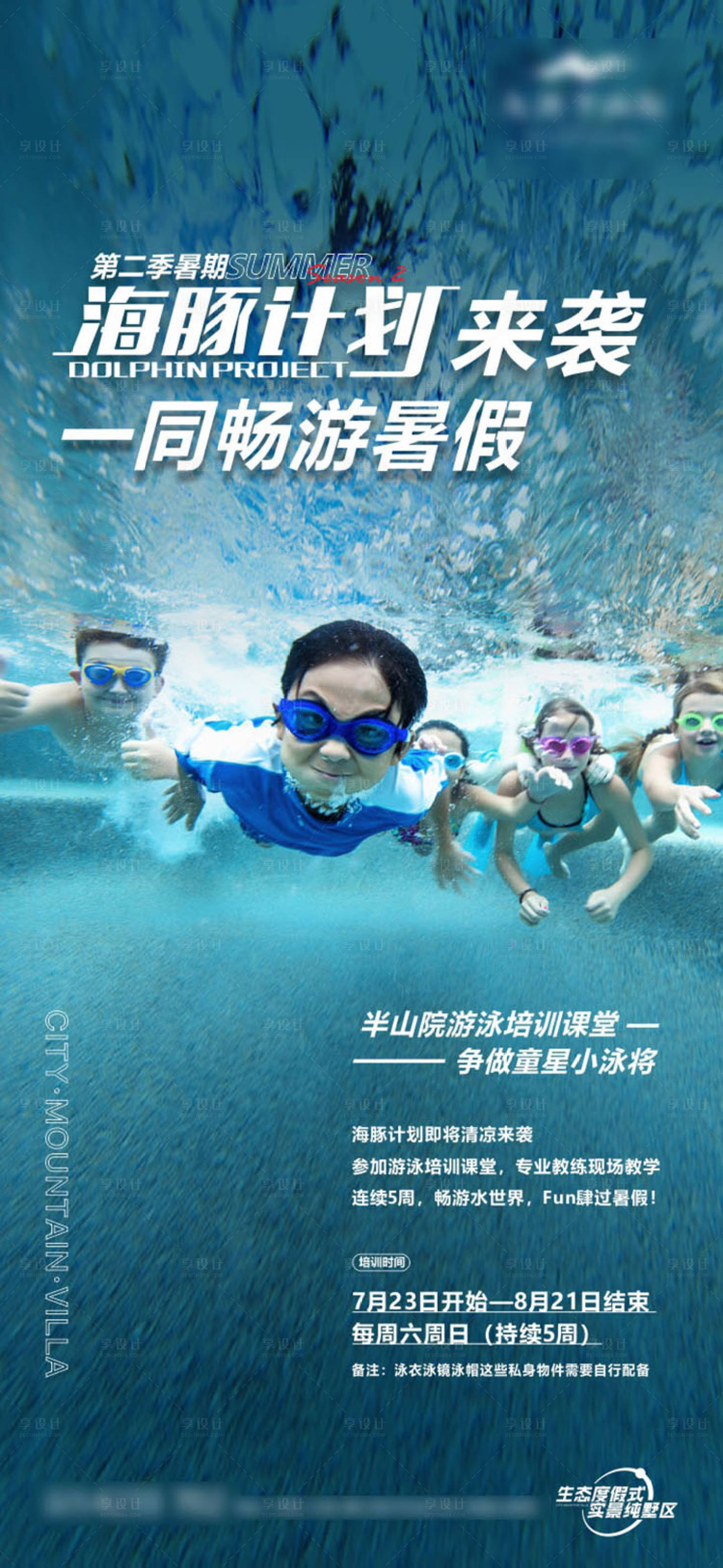 源文件下載【享設計】搜索編號：78140015658333923【暑假海豚計劃游泳海報】