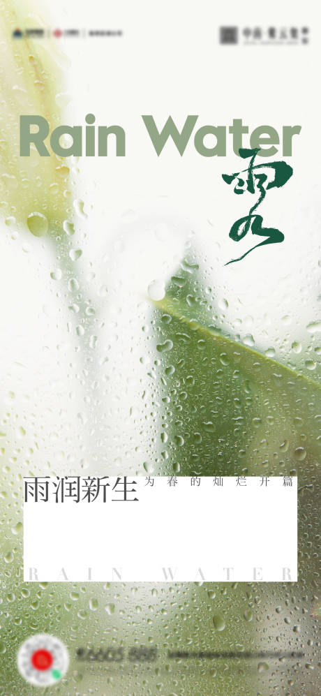 源文件下载【雨水谷雨海报】编号：20230217234442953