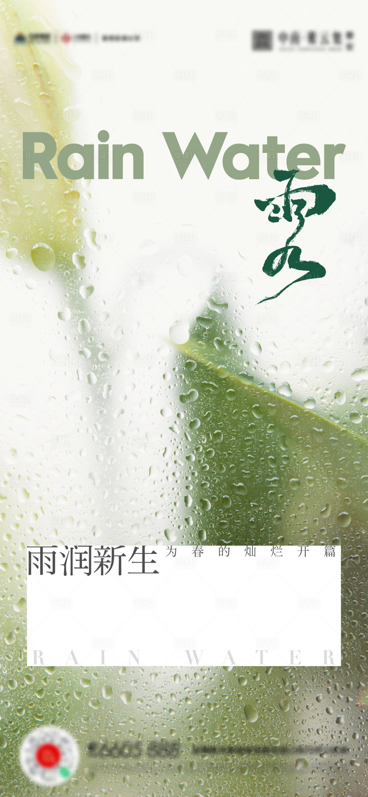 源文件下载【享设计】搜索编号：41780014797564879【雨水谷雨海报】