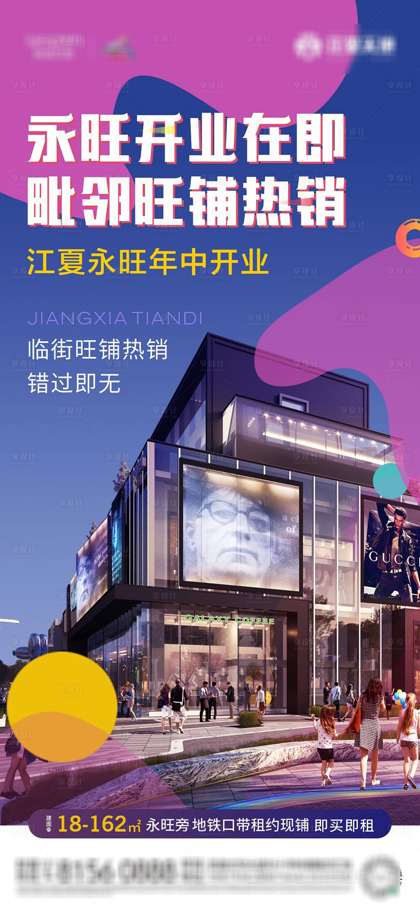 源文件下载【享设计】搜索编号：32550015069446226【地产商业旺铺海报】