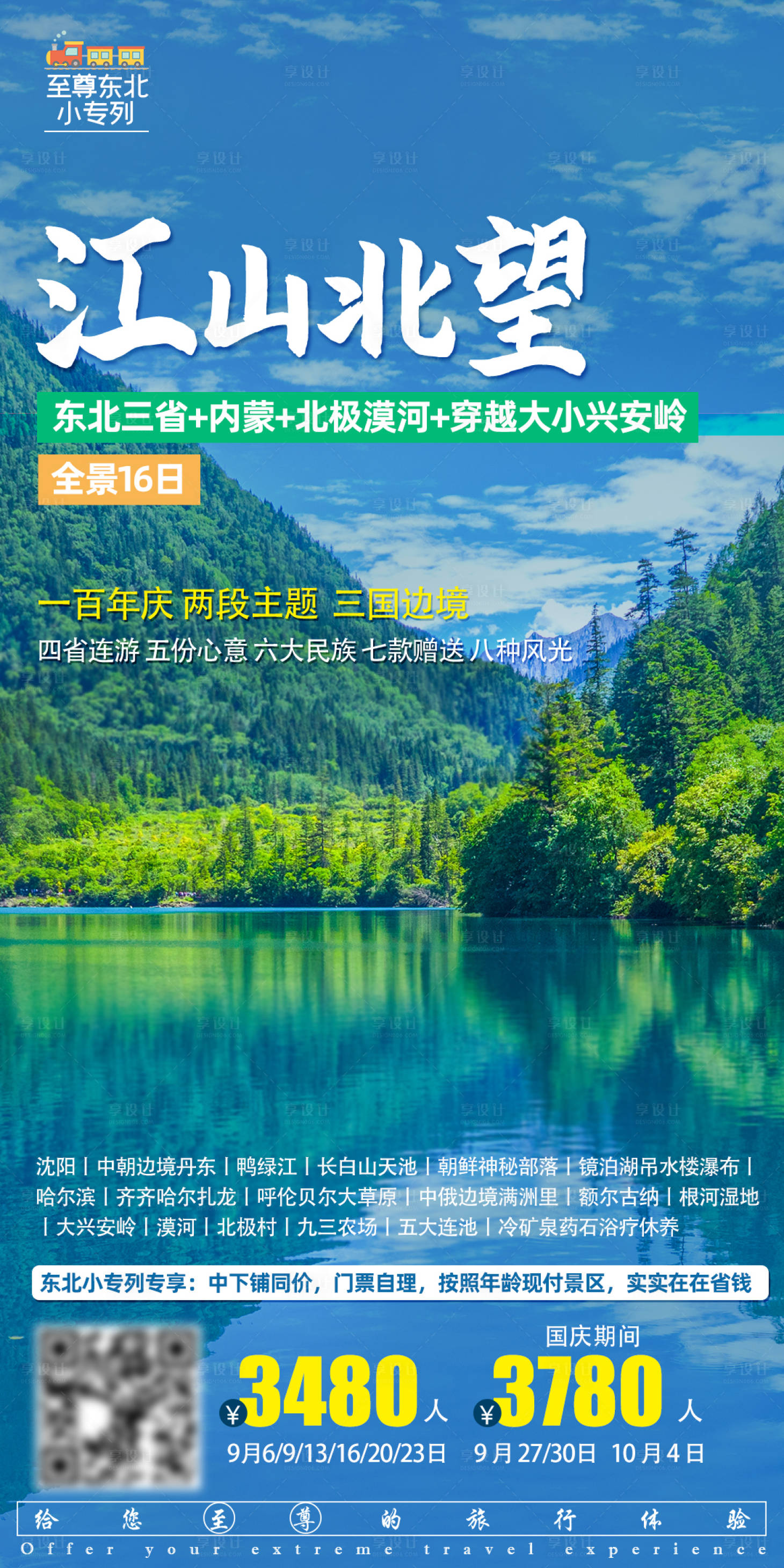 源文件下载【东北旅游海报】编号：51210015373073816