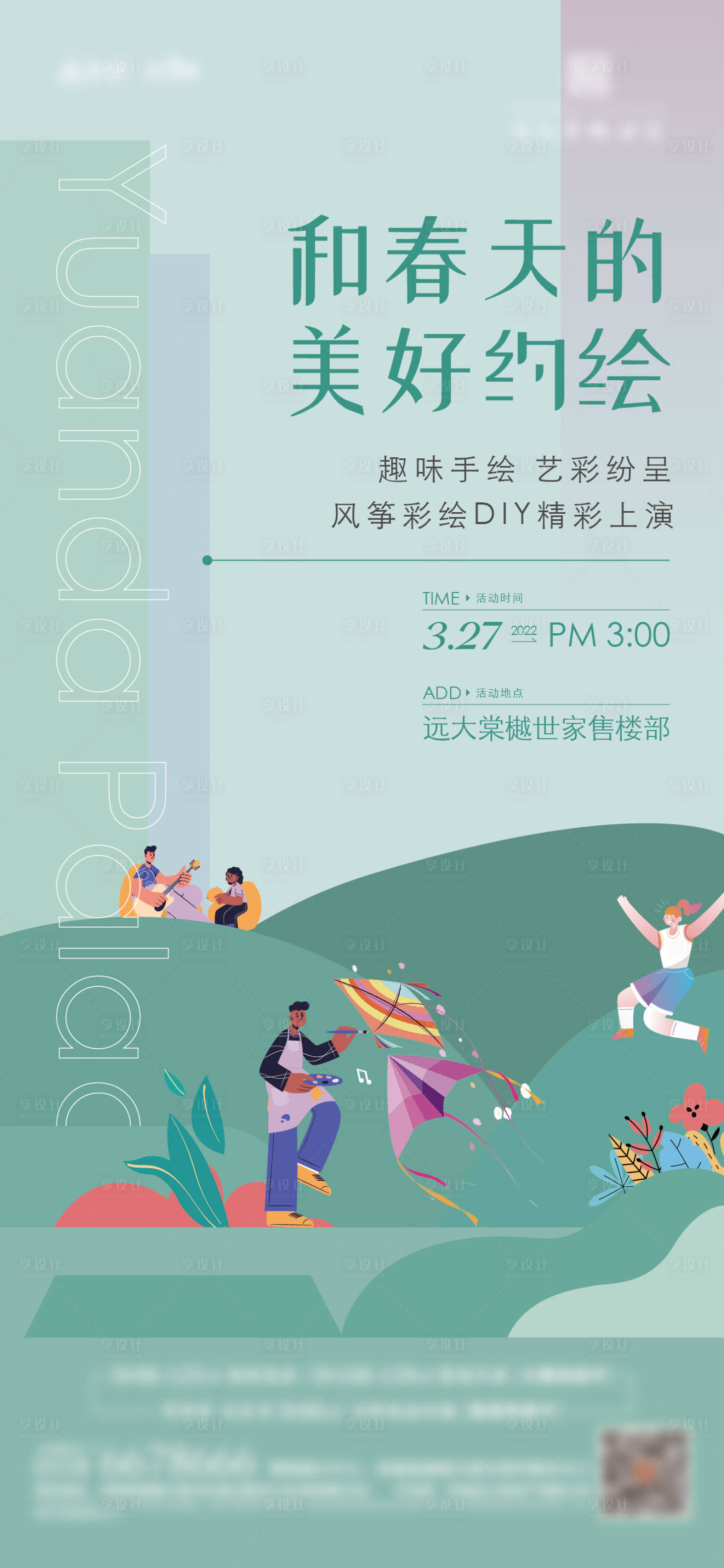 源文件下载【地产风筝DIY活动海报】编号：23580015540894322