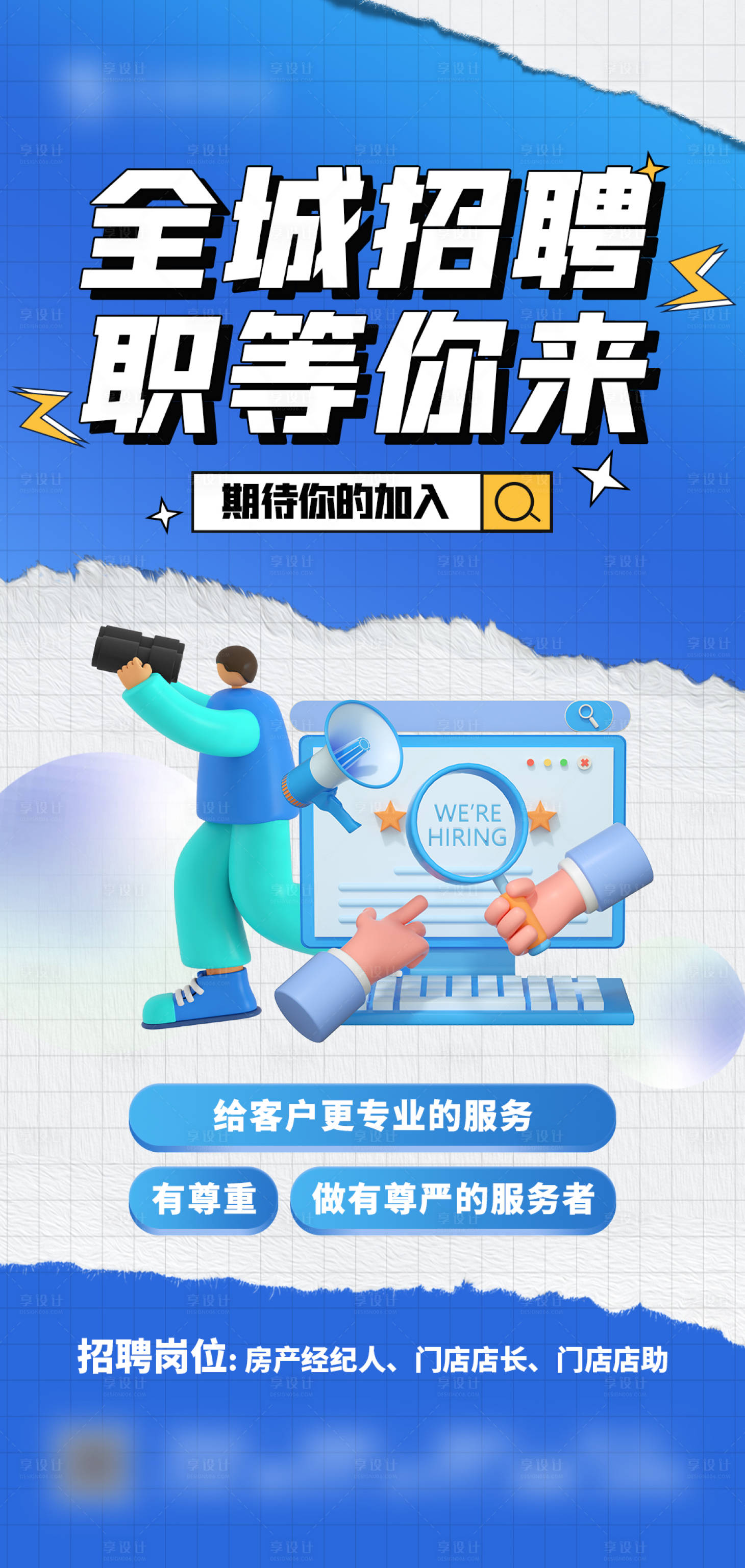 源文件下载【享设计】搜索编号：46060015647302206【招聘海报】