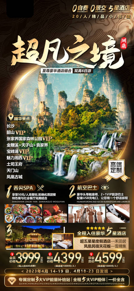 源文件下载【湖南张家界旅游海报】编号：83140015704079670